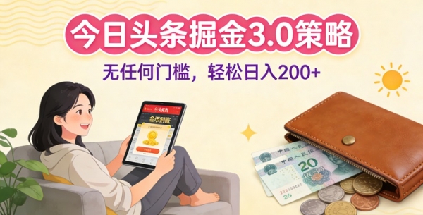 今日头条掘金3.0策略，无任何门槛，轻松日入200+