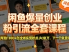 闲鱼爆量创业粉引流全套课程