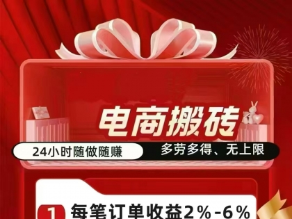 电商搬砖来上人 ​自己玩一天100-500！本金有保障！ ​随进随出！秒出单！