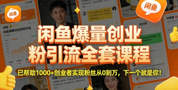闲鱼爆量创业粉引流全套课程