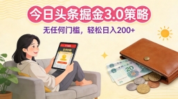 今日头条掘金3.0策略，无任何门槛，轻松日入200+