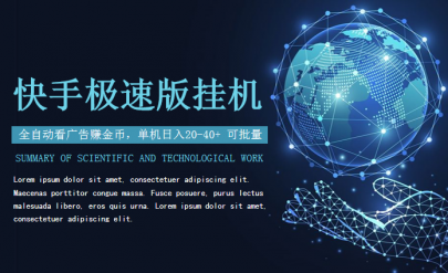 快手极速版全自动挂机，看广告赚金币，单机20-40+