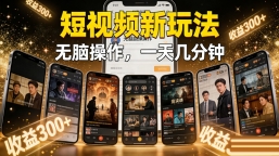 短视频新玩法，软件自动生成电影解说，纯原创视频，无脑操作，一天几分钟，日入300+！