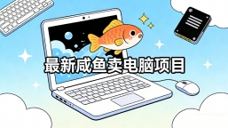 最新咸鱼卖电脑项目，轻松日入500+