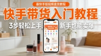 最新快手短视频带货教程，操作简单易上手（33节课）